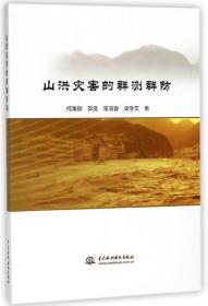 全新正版 山洪灾害的群测群防 何秉顺//郭良//常清睿//梁学文 9787517062318 中国水利水电