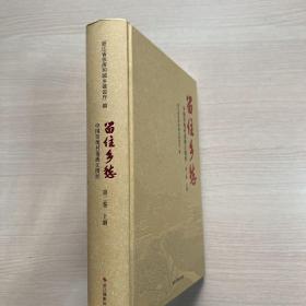 留住乡愁：中国传统村落浙江图经 第一卷 上（单本）