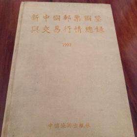新中国邮票图鉴与交易行情总录——精装1993