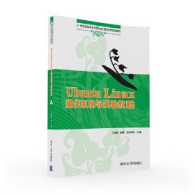 UBUNTU LINUX 操作系统与实验教程/马丽梅 郭晴 张林伟 9787302438236
