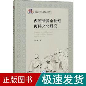 西班牙世纪海洋研究 中外文化 刘爽 新华正版