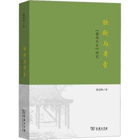 【正版新书】 独断与考索 《儒林外史》研究 陈美林 商务印书馆