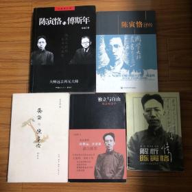 （陈寅恪研究5册合售）陈寅恪与傅斯年、陈寅恪评传、陈寅恪与吴宓、独立与自由：陈寅恪论学、解析陈寅恪（汪荣祖岳南王震邦王永兴傅璇琮尚定唐振常袁英光蔡美彪胡守为卞僧慧姜伯勤论陈寅恪）