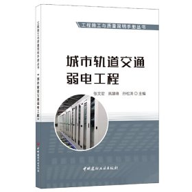 城市轨道交通弱电工程/工程施工与质量简明手册丛书 9787516031766