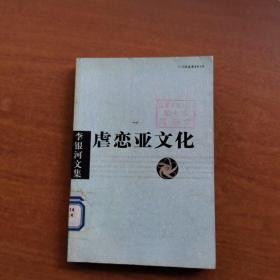 虐恋亚文化（李银河文集）