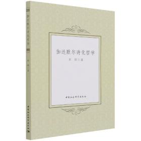 全新正版 伽达默尔诗化哲学 宋阳 9787520380591 中国社会科学出版社