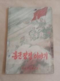 红军长征故事(朝鲜文)