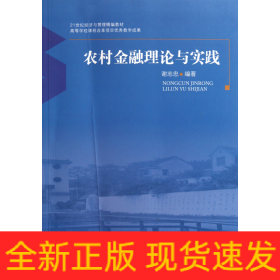 农村金融理论与实践(21世纪经济与管理精编教材)
