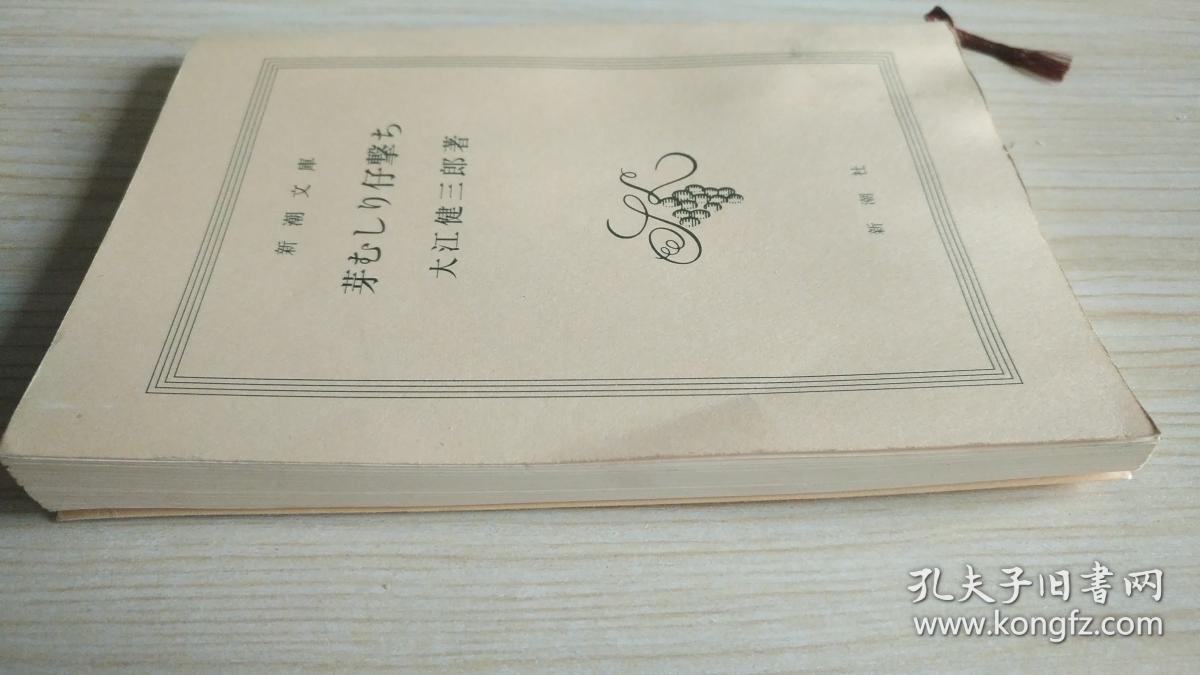 日文原版芽むしり仔撃ち大江健三郎 孔夫子旧书网