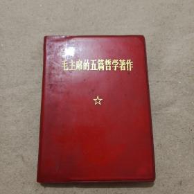 毛主席的五篇哲學著作