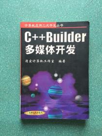 C++Builder多媒体开发