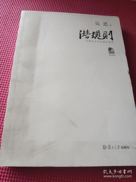 潜规则（修订版）：中国历史中的真实游戏