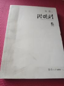 潜规则（修订版）：中国历史中的真实游戏