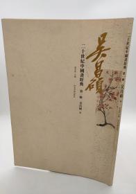 二十世纪中国画经典·第一辑--吴昌硕（卷）