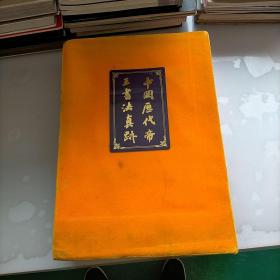 中国历代帝王书法真迹，上下卷
