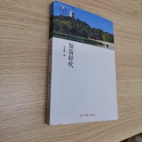 短笛轻吹（签赠本）