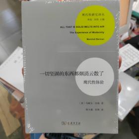 一切坚固的东西都烟消云散了：现代性体验