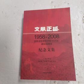 文风正盛 1958-2008 吉林省社会科学院建院50周年 纪念文集