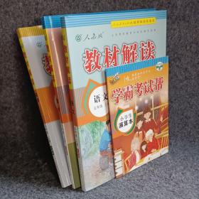 2021教材解读：语文 英语 数学 五年级上册 共三本