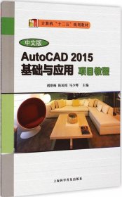 【正版新书】中文版AUTOCAD2015基础与应用项目教程