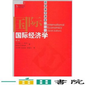 国际经济学第十版第10版凯伯中国人民大学出9787300131283