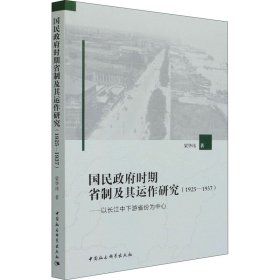 国民政府时期省制及其运作研究(1925-1937)——以长江中下游省份为中心 9787520382526