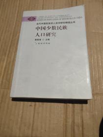 当代中国民族学人类学研究精选丛书：中国少数民族人口研究