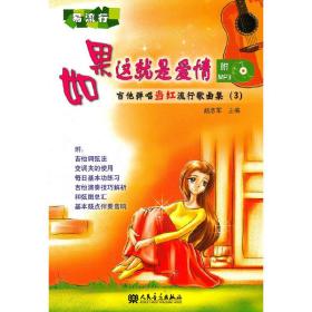 如果这就是爱情——吉他弹唱当红流行歌曲集（3）❤ 赵志军　主编 人民音乐出版社9787103041420✔正版全新图书籍Book❤