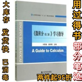 微积分(第二版)学习指导刘贵基9787514149623经济科学出版社2014-08-01