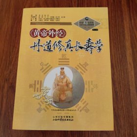 中国道家养生与现代生命科学系列丛书之7（第2辑）：《黄帝外经》丹道修真长寿学