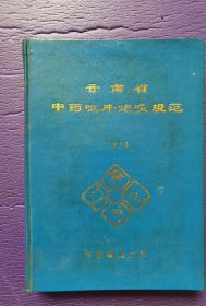 云南省中药咀片炮灸规范1974