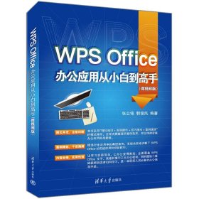 正版书WPSOffice办公应用从小白到高手微视频版