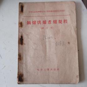 锅炉烘炉煮炉规程