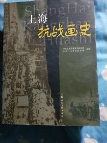 上海抗战画史