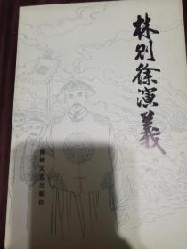 林则徐演义