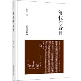 全新正版 清代的合同 俞江 9787559843326 广西师范大学出版社