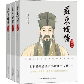 苏东坡传(3册) 中国名人传记名人名言 许葆云 新华正版
