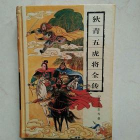 狄青五虎将全传_购买狄青五虎将全传相关商品_孔夫子旧书网