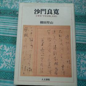 沙门良宽   日文版    书中有19页少许划线