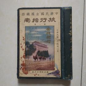 中华民国全国铁路旅行指南 第一期  仅存照片
