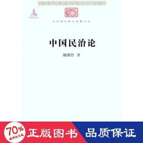中国民治论 社会科学总论、学术 鲍明钤