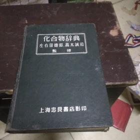 化合物辞典(1954年初版，1955年影印)