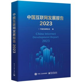 中国互联网发展报告 2023 9787121466823 中国互联网协会 电子工业出版社