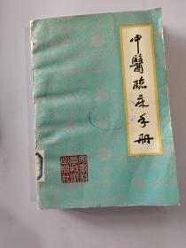 中医临床手册