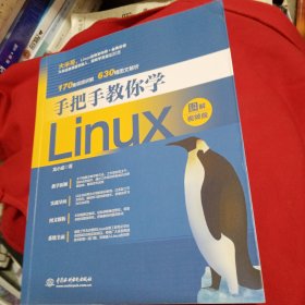 手把手教你学Linux（图解视频版）
