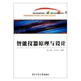 智能仪器原理与设计 高立娥,刘卫东 9787561231418