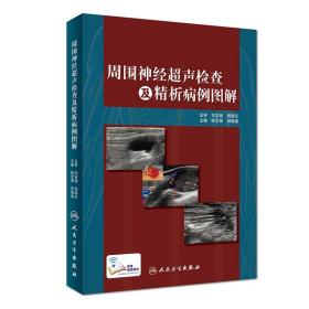 全新正版 周围神经超声检查及精析病例图解 陈定章、郑敏娟 9787117264877 人民卫生