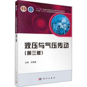 【正版新书】 液压与气压传动(第3版) 宋锦春 科学出版社