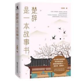 全新正版 《楚辞》是一本故事书 王福利 9787552484625 延边教育出版社