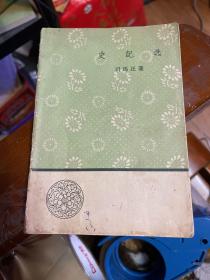 文学小丛书：史记选（1959年1版1印）